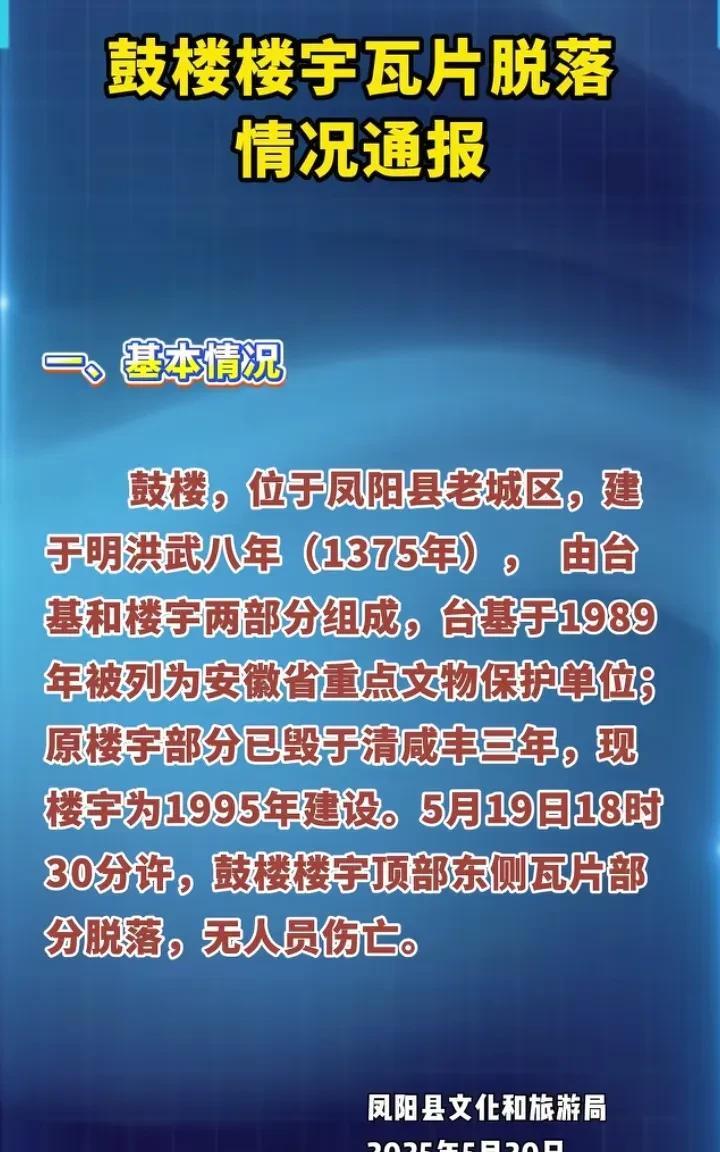 凤阳鼓楼瓦片脱落后续，凤阳县文旅局发布通报，2023年2月启动鼓楼维修项目；20