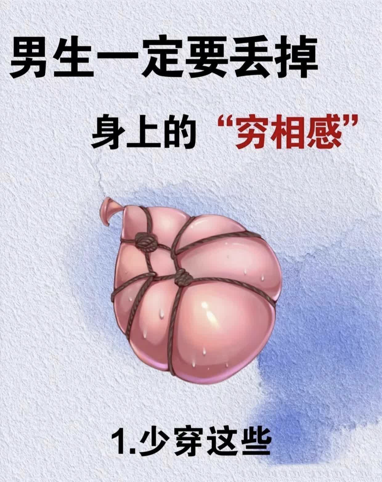 男生们，请戒掉身上的“穷相感