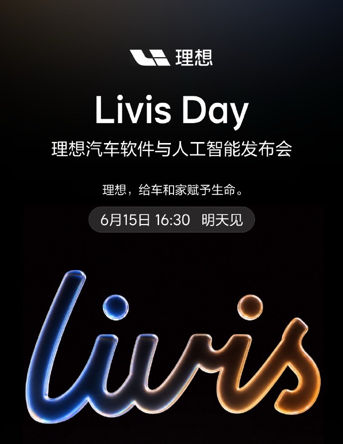 明天下午4点半是理想“LivisDay”软件与人工智能发布会。重点不是新车，是