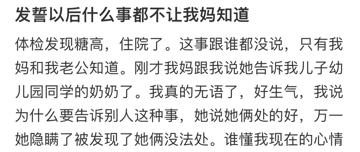 发誓以后什么事都不让我妈知道​​​
