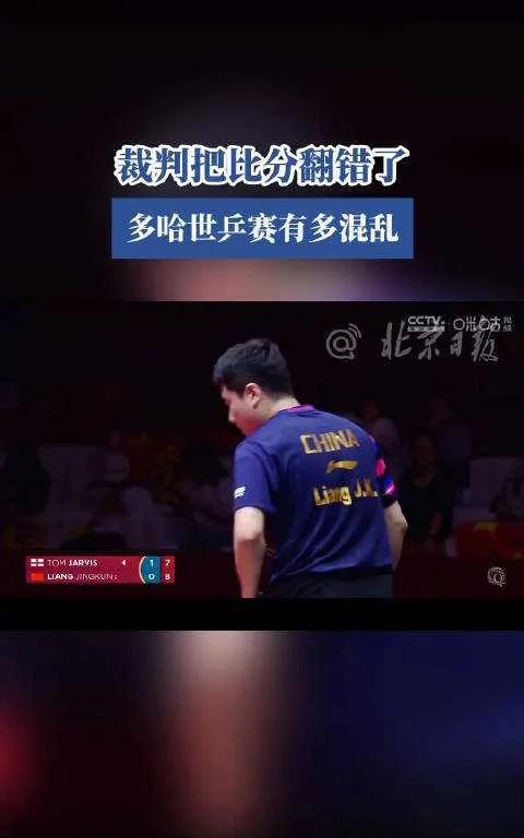 天呐！多哈世乒赛男单梁靖崑对汤姆·贾维斯，第二局裁判竟把比分翻错，这是咋回事？