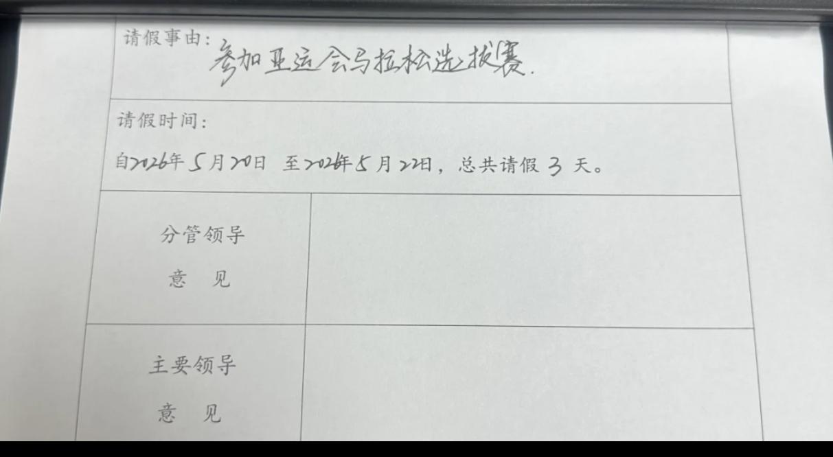 2026兰州马拉松开赛在即，出现了一张全网最硬核的请假条。有跑友直接向公司请假