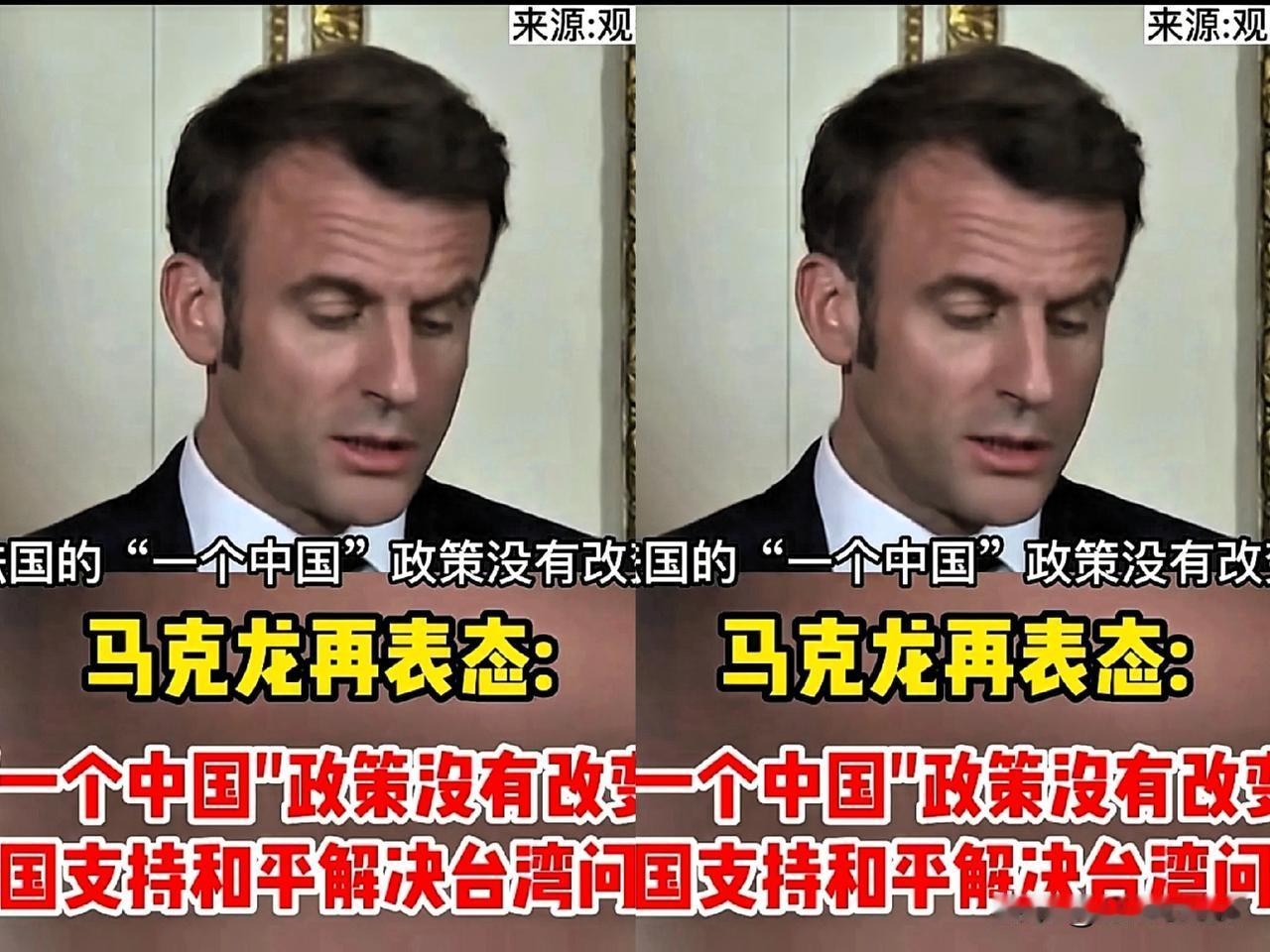 真有范！法国此次态度极为强硬。日本首相刚就台湾问题对中国内政指手画脚，法国便直