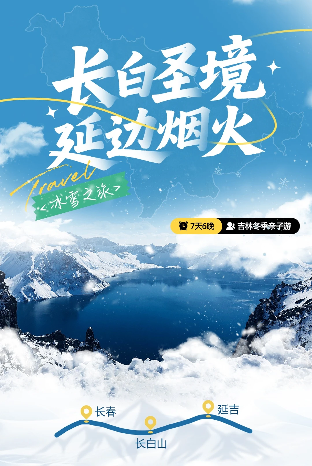 我要带着娃变身朝鲜族公主！7天6晚冰雪之旅