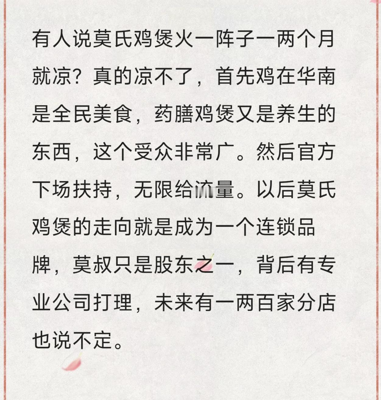 有人说莫氏鸡煲火一阵子一两个月就凉？真的凉不了，首先鸡在华南是全民美食，药膳鸡煲