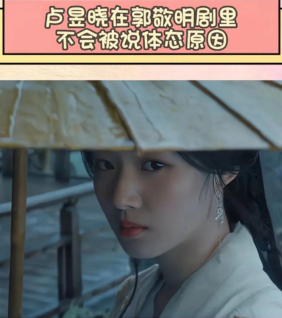 终于明白为什么卢昱晓在郭敬明的剧里不会被诟病体态问题了。在剧中，卢昱晓身着古装，