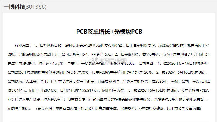 一搏科技：PCB签单增长+光模块PCB，光模块PCBA业务已进入量产阶段。