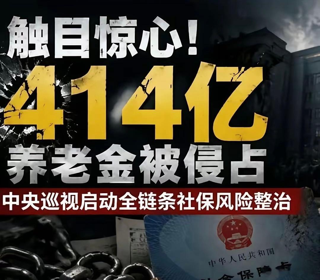 【414亿养老金被侵占】豆包回复，内容属实，但配图文案有夸张！414.08亿元这