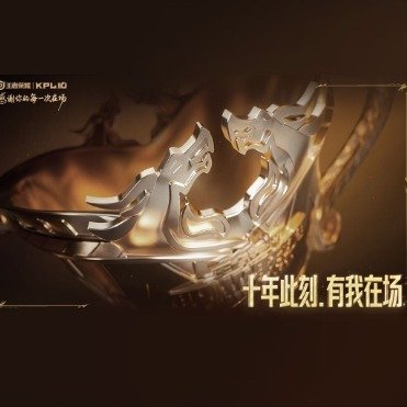 今年是KPL（王者荣耀职业联赛）十周年，官方与16支战队共同发起“我与KPL的十