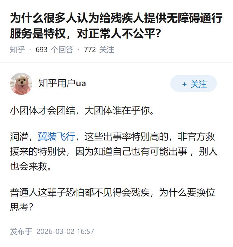 为什么很多人认为给残疾人提供无障碍通行服务是特权，对正常人不公平？