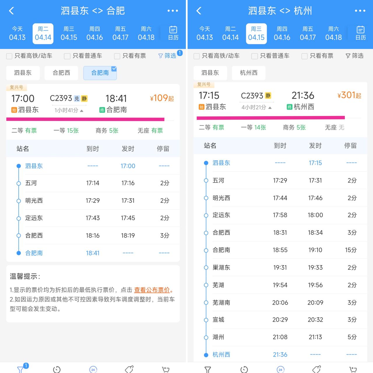 从4月15日起泗县东站到合肥南站的C2393次列车终点站从合肥南站延伸到了杭州西