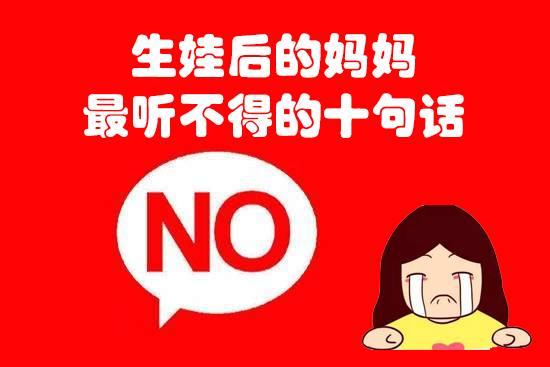 这10句话不要轻易对产妇说, 生娃后的母亲听不得这些话!