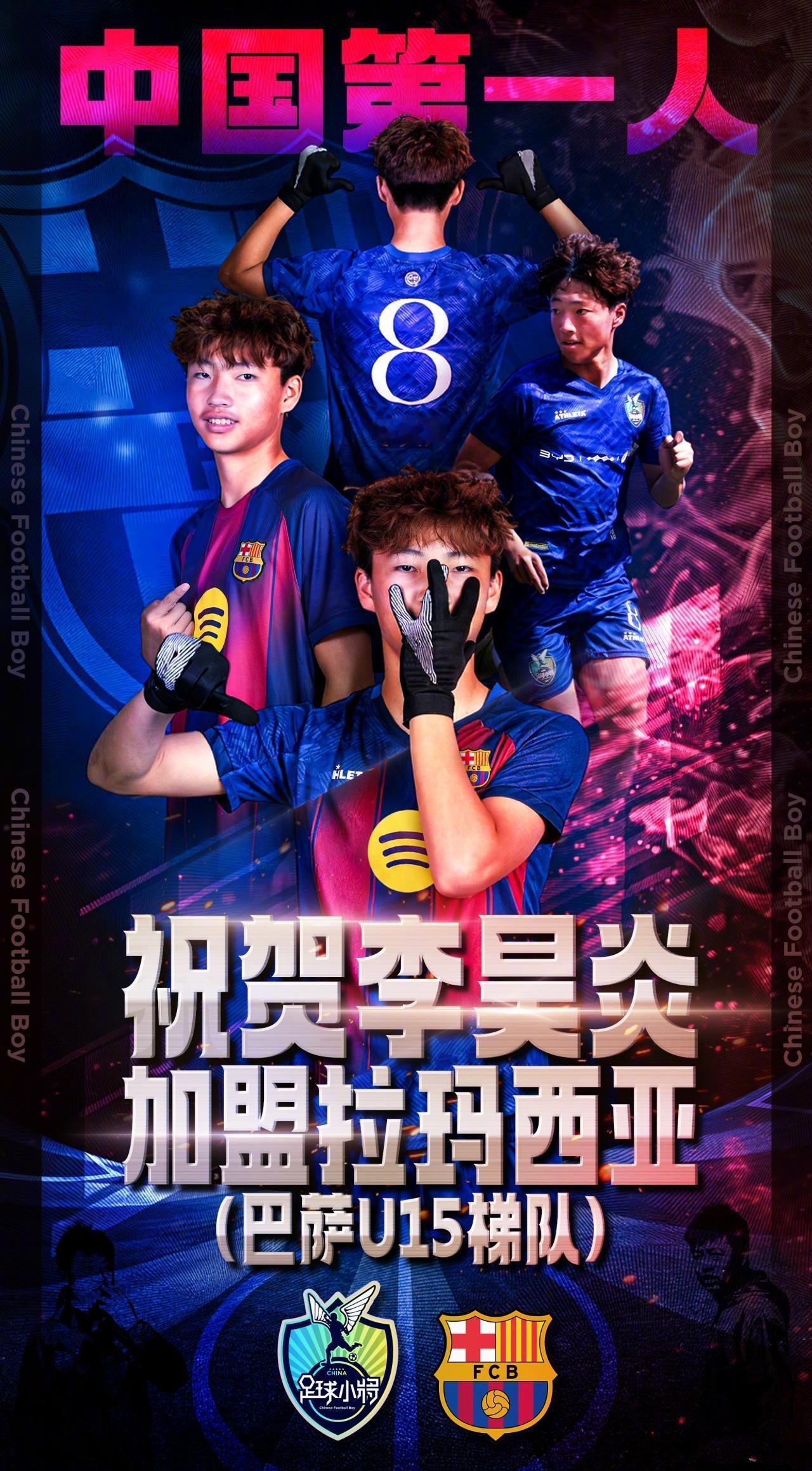 这个算是中国足球第一人了！足球小将的14岁球员14岁李昊炎正式签约巴萨拉玛西