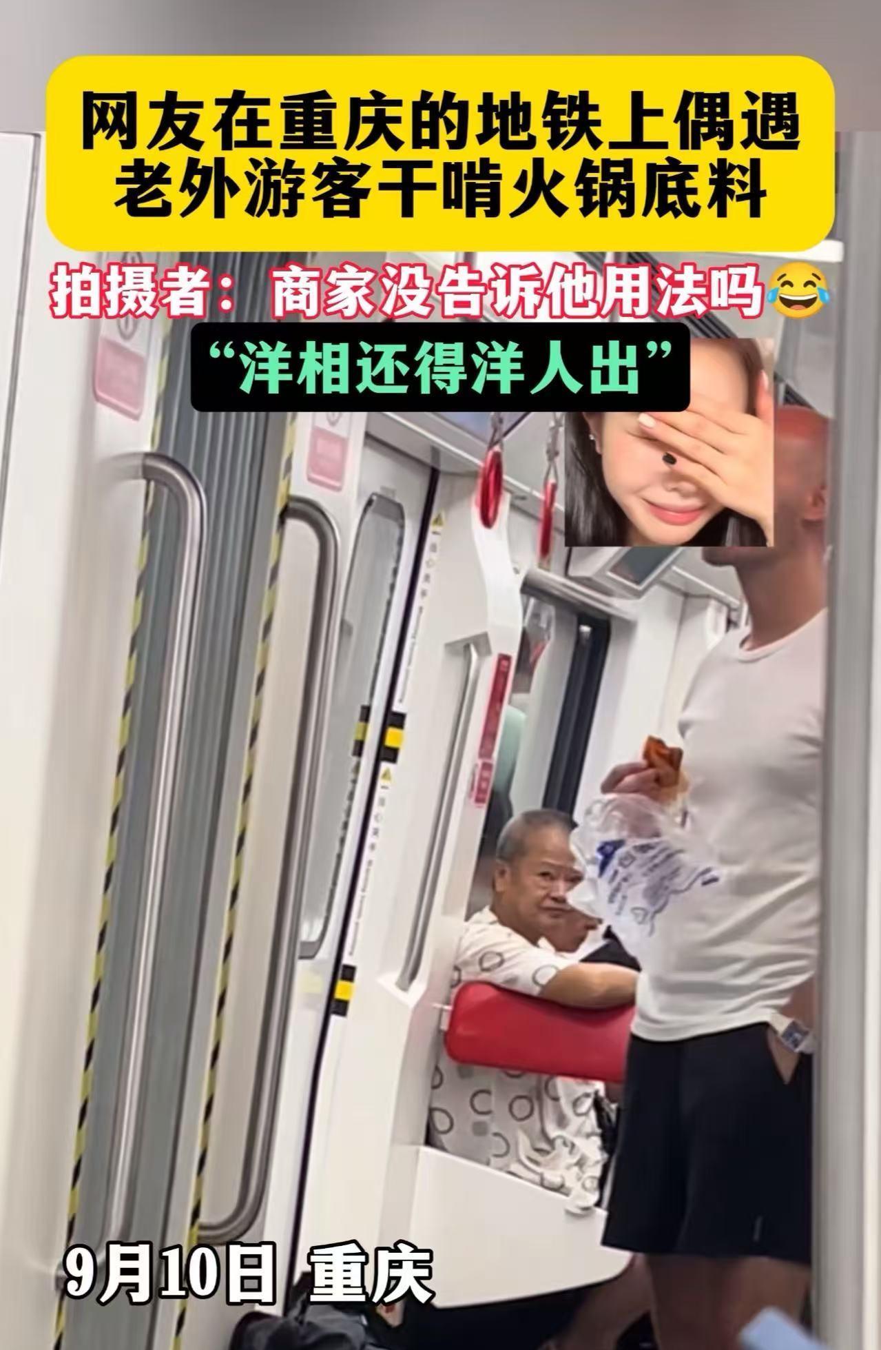 “洋相还得洋人出！”重庆，一个老外在地铁上干啃火锅底料，把旁边的大爷都看懵逼了！