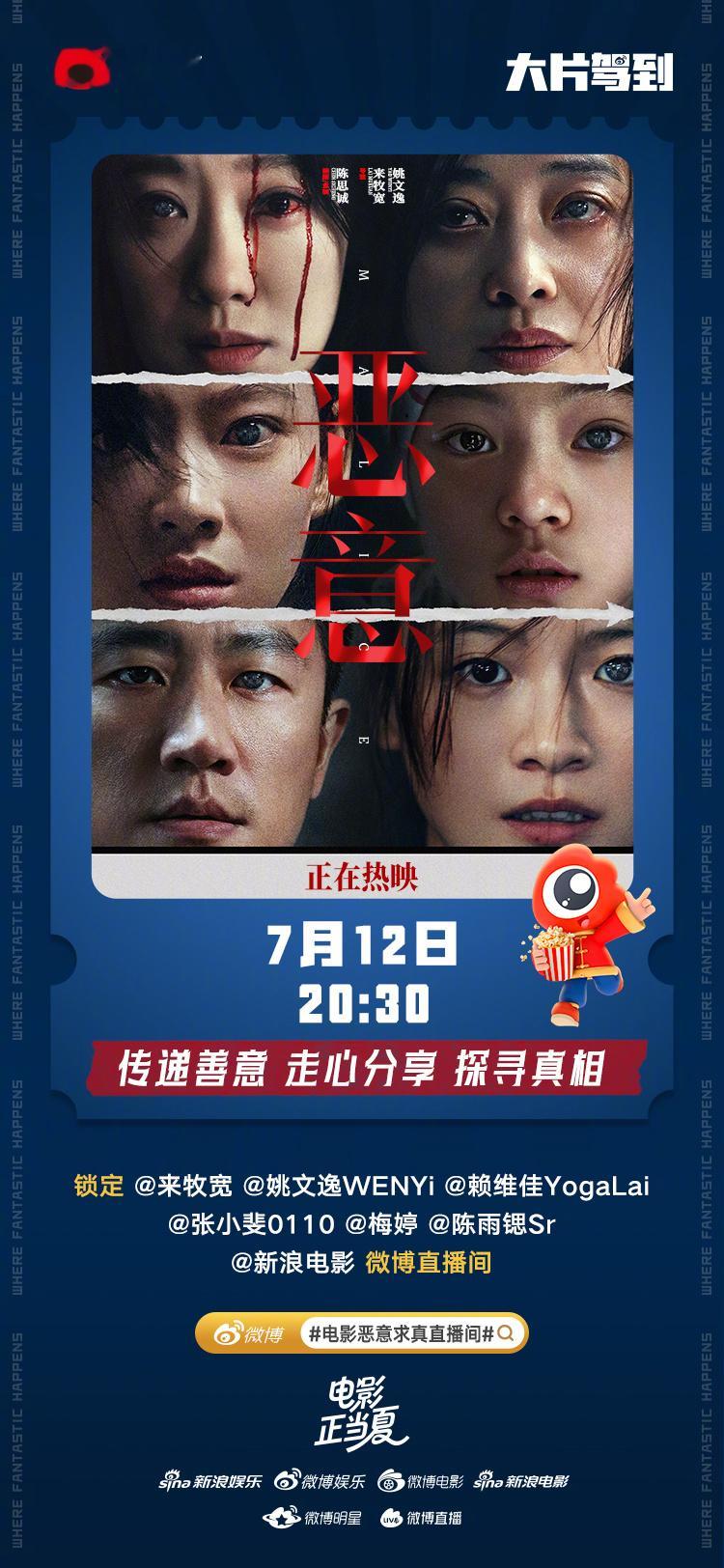 电影恶意求真直播间热映电影《恶意》微博直播第二弹来啦！上次意犹未尽的幕后趣事今