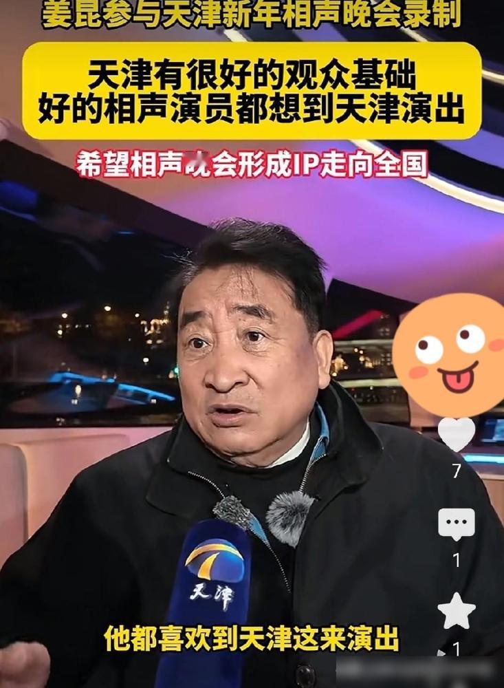 前曲协主席姜昆表示，跨年之夜能到天津给观众们说相声，他十分高兴。因为这里的相声氛