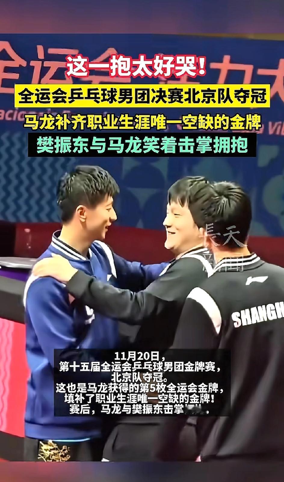 全运会团体赛结束后，樊振东带着笑容走向马龙，伸出双手，两人紧紧拥抱在一起，没