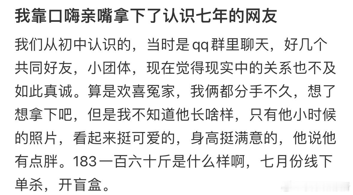 我靠口嗨亲嘴拿下了认识七年的网友​​​
