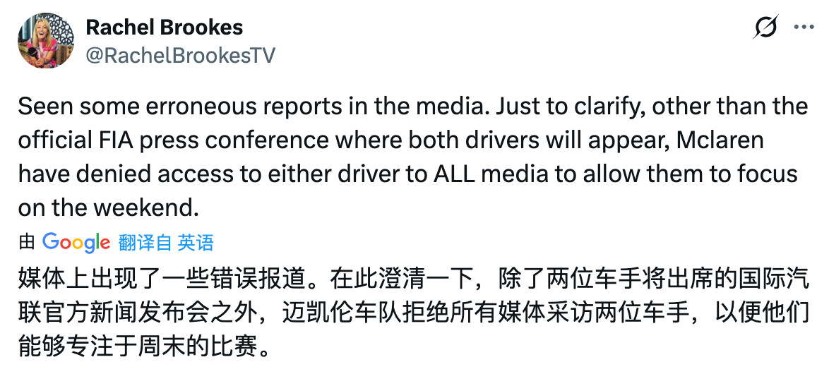 RachelBrookes：围场本周出现了一些错误报道。在此澄清：两位迈凯伦车