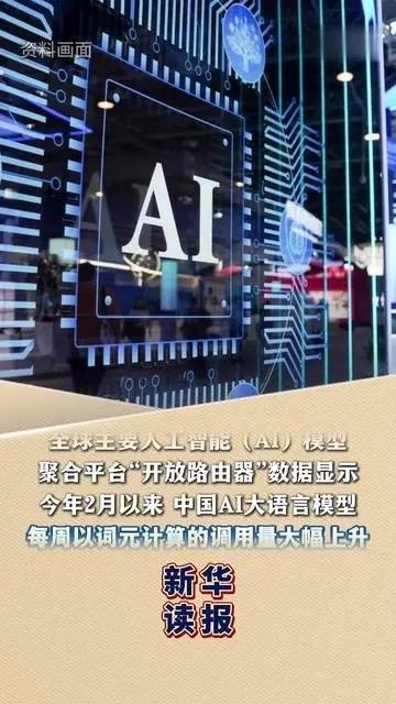 中国AI调用量狂飙1000倍！全球前四全是国产，这才是中国科技最硬的底气刚刚