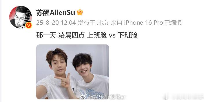 苏醒晒与苏新皓合照凌晨四点的打工人现状！苏醒疲惫感藏不住，苏新皓眼里有光，配文