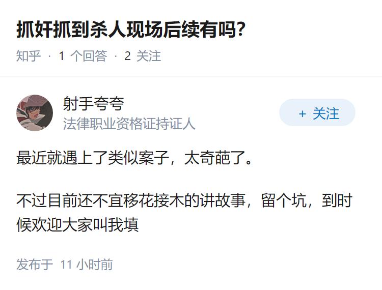 抓奸抓到杀人现场后续有吗？