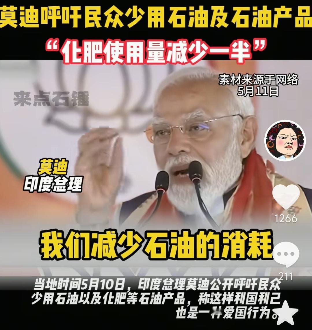 印度到了扎紧裤腰带过日子的节奏，莫迪让印度民众减少石油和石油产品，减少化肥一半使