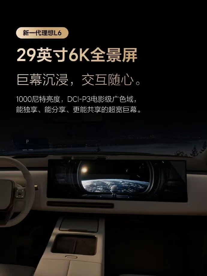 理想L6用上旗舰智能装备实锤！29英寸大屏带来沉浸式视觉体验，骁龙8797与马