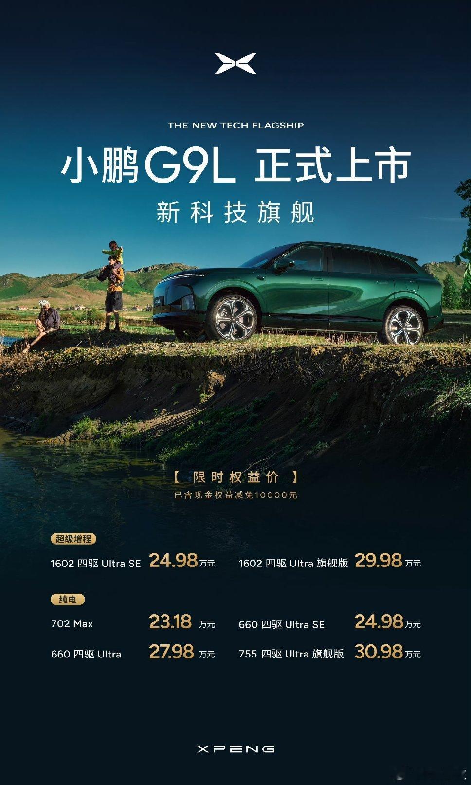 小鹏G9L正式上市23.18万元起​