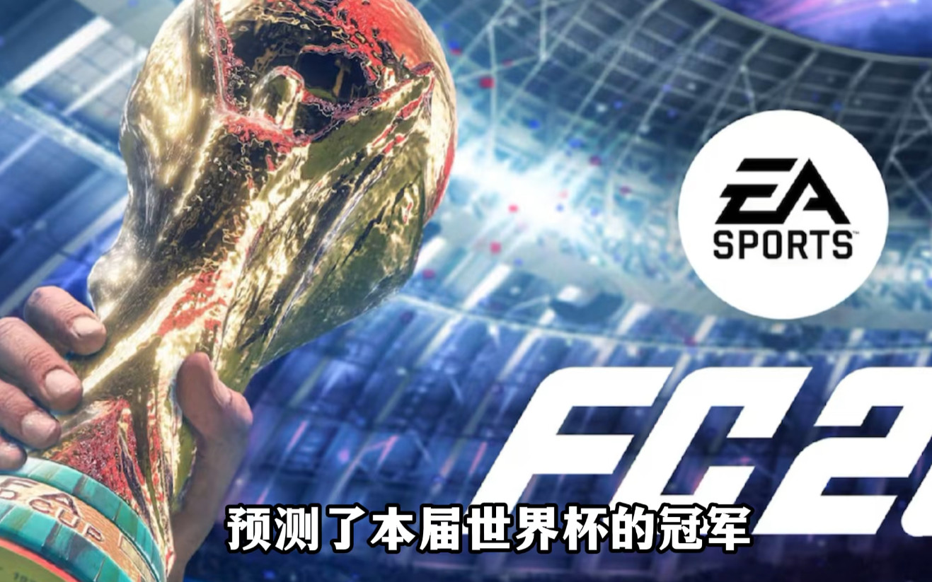 🔥EA 的世界杯预言 buff 叠满了？！ 从 2010 年西班牙...