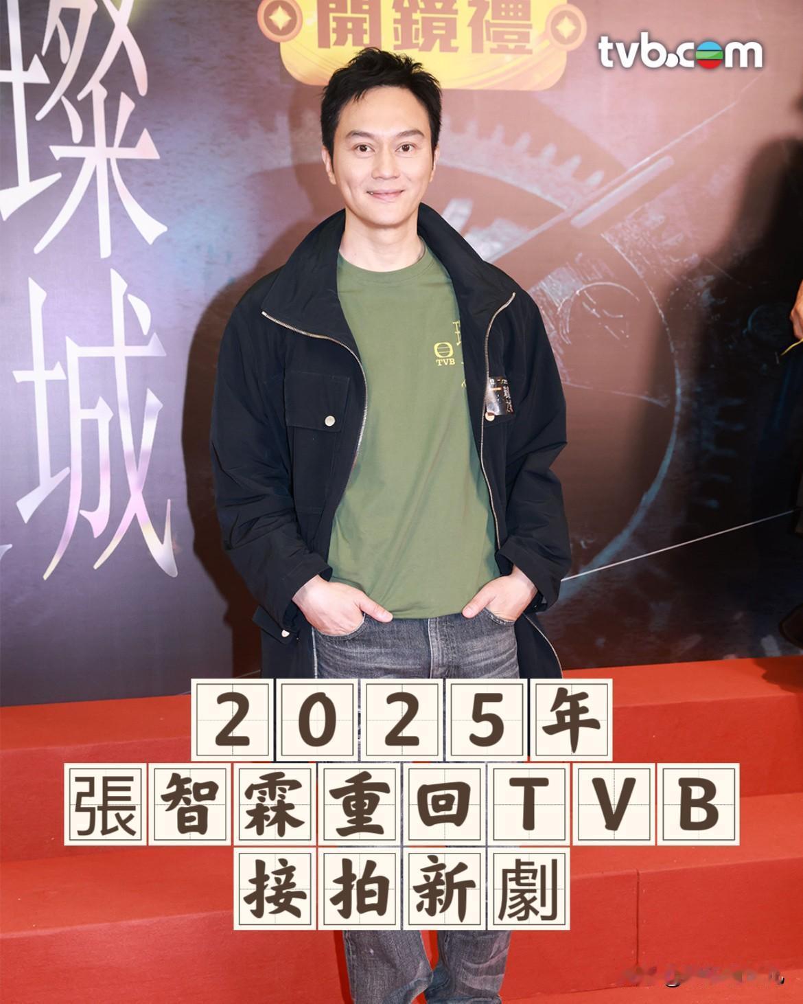 张智霖已阔别TVB多年之久，今年重回TVB接拍新剧《璀璨之城》，剧中张智霖饰演反
