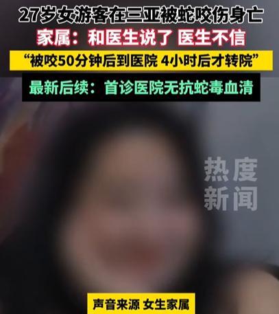 被蛇咬伤送医身亡查清了，我们都误会医院了，女子男友有很大问题，男友送她去的第一家
