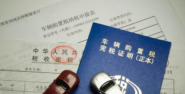 新车购置税2021年计算方法如下,车辆不含税价乘以税率即可