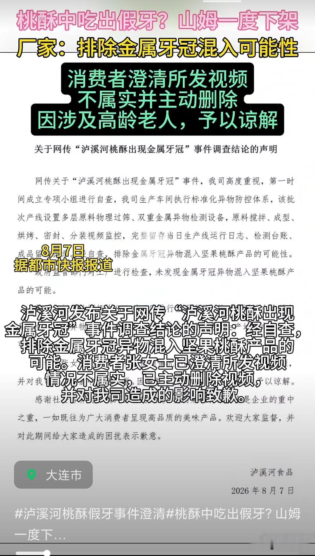 大连山姆桃酥“假牙”事件迎来惊天反转：举报不实已删除爆料视频，企业大度谅解，但真