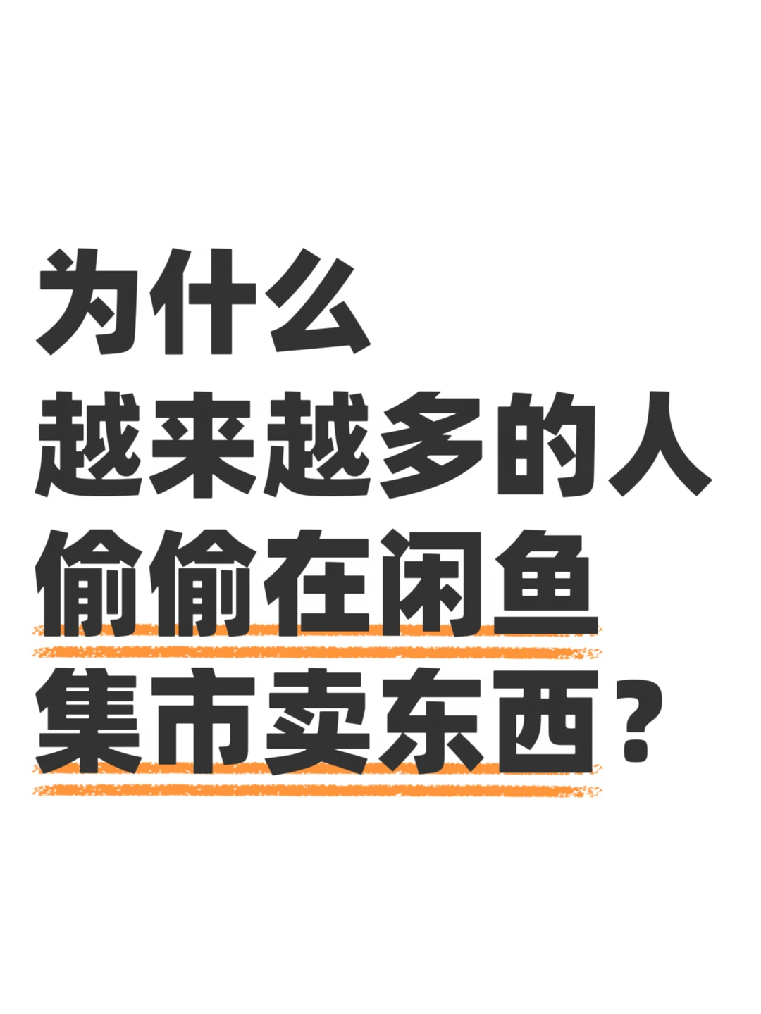 为什么越来越多的人偷偷在闲鱼集市卖东西？