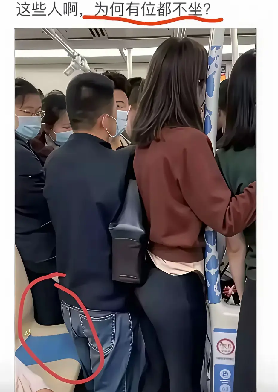 请问在地铁上，为何有空座，仍然有人不愿意去坐？