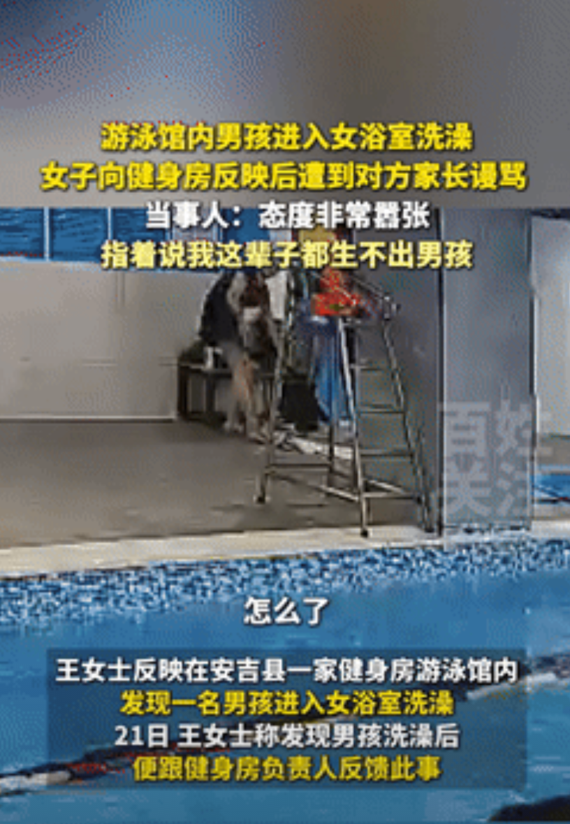 缺大德了！浙江湖州，一女子游完泳后去浴室洗澡，不料，有一位看起来八九岁的男孩突然