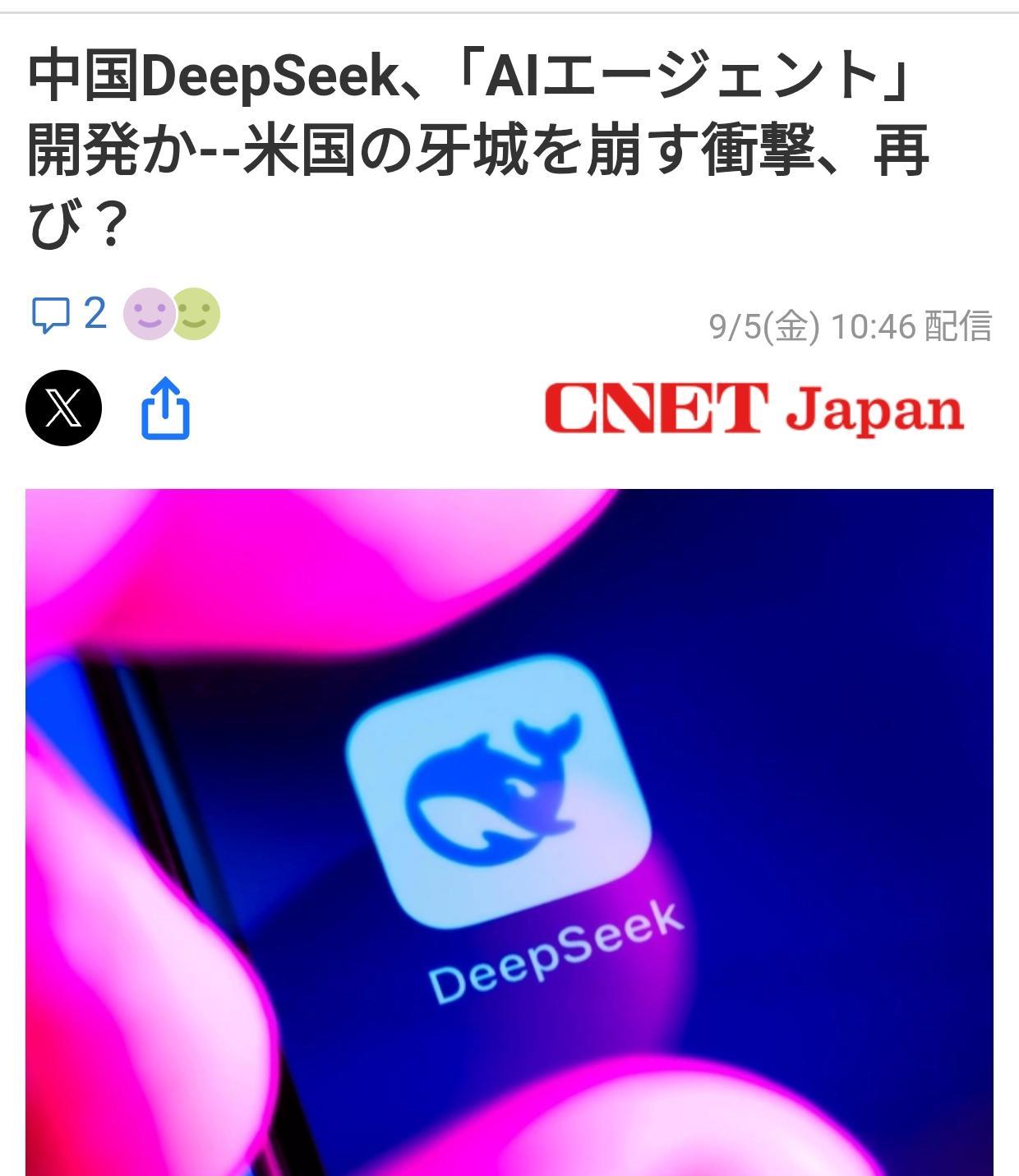 日媒：DeepSeek将再次冲击美国日本《CNETJapan》9月5日发表文