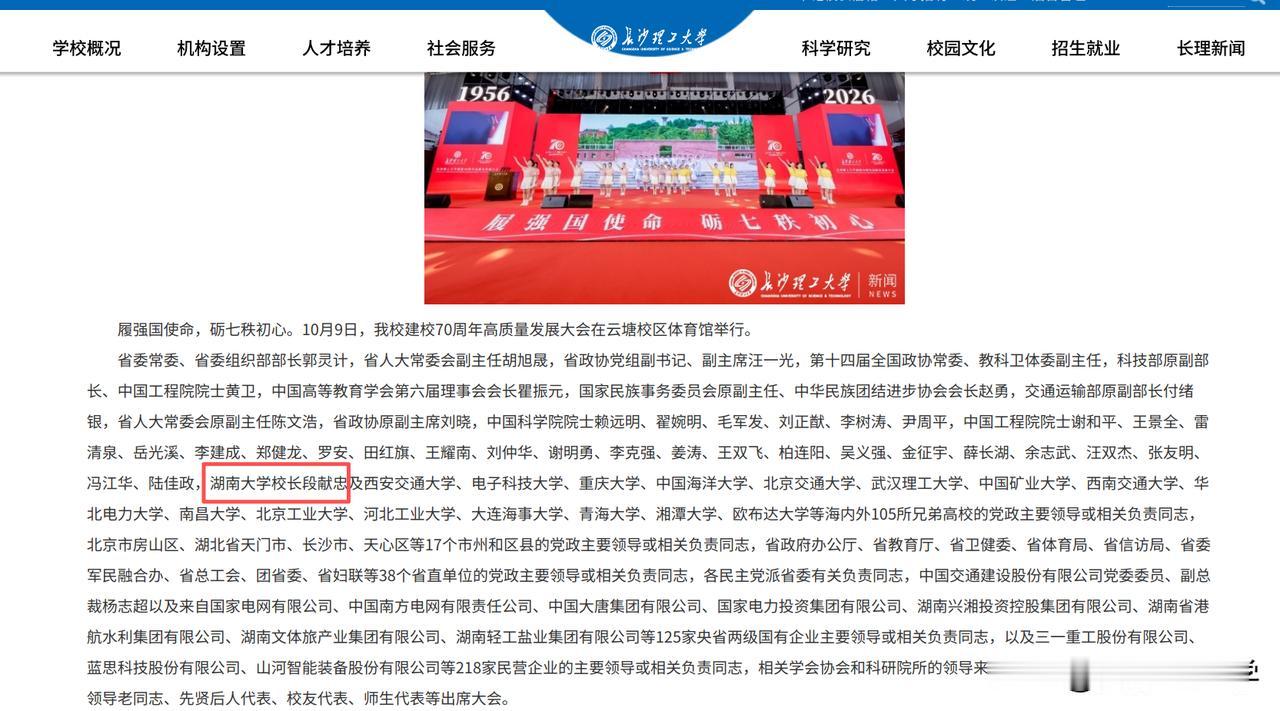 长沙理工大学校庆最特殊的嘉宾，要属湖南大学校长段献忠了。从校方新闻稿中了解到