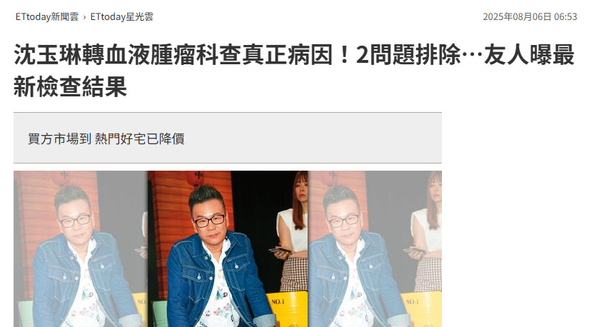 【沈玉琳转血液肿瘤科查病因】沈玉琳肝炎得到控制据台媒，沈玉琳自7月29日入院检