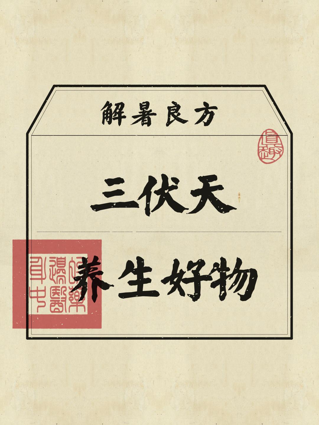 解暑 夏日美食 三伏天 养生 入伏吃点凉快的