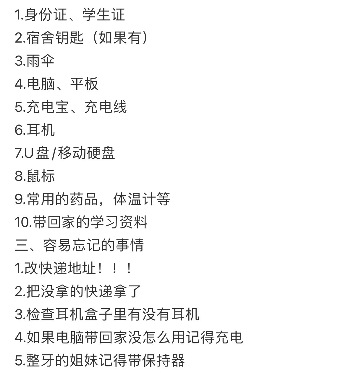 开学要带但容易忘的物品。