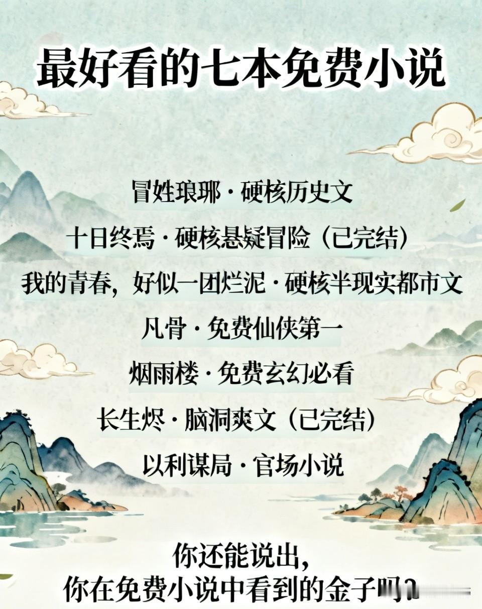 网文：最好看的七本免费小说，没有之一。ps，排名分先后。1，冒姓琅琊。硬核历