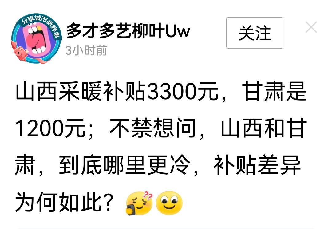 山西采暖补贴3400元让不少省市的人破防了可是山西的人均工资才多少？为啥不