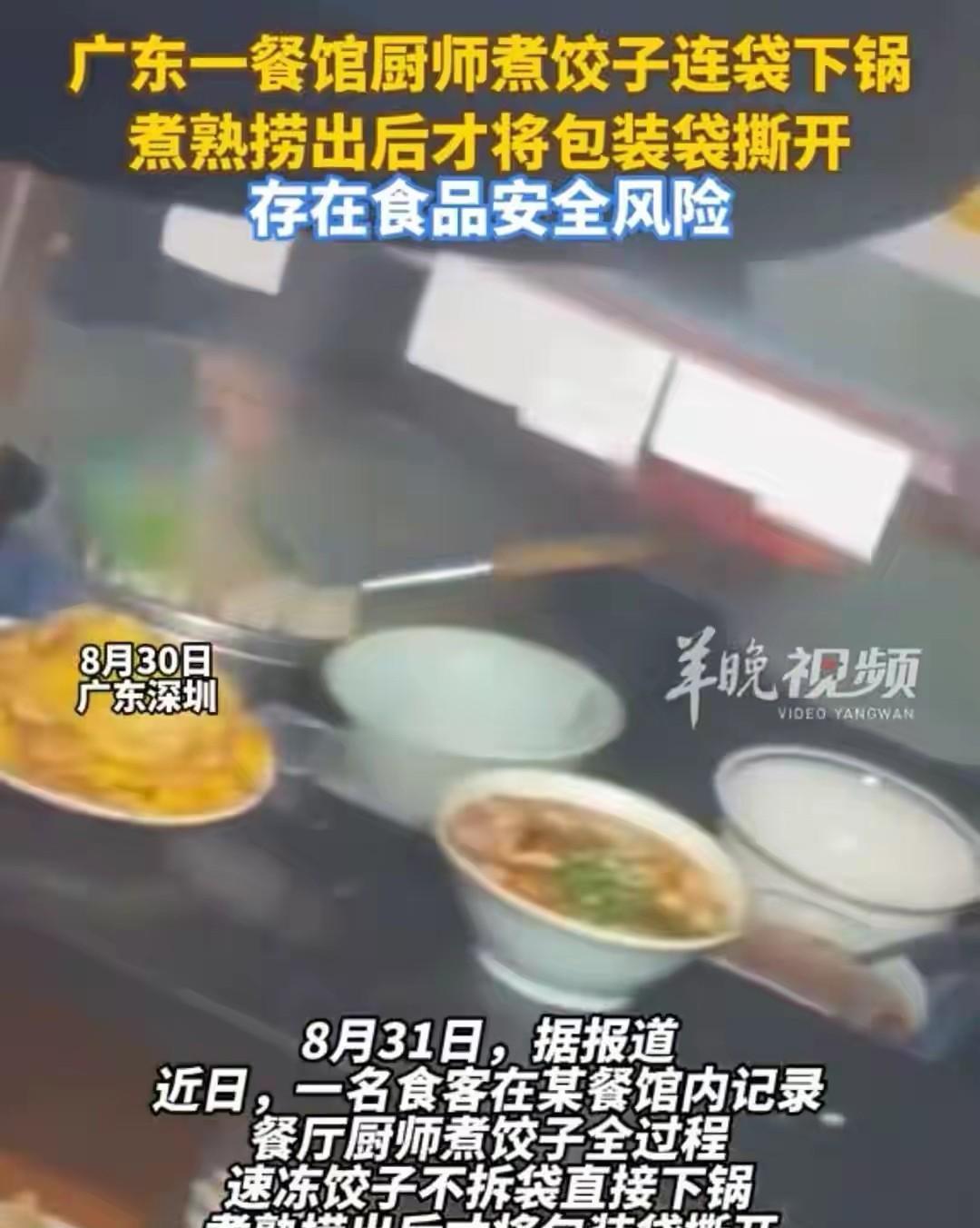 近日，广东深圳某餐馆厨师被拍到煮速冻饺子时“连袋下锅”，整袋饺子在沸水中翻滚，煮