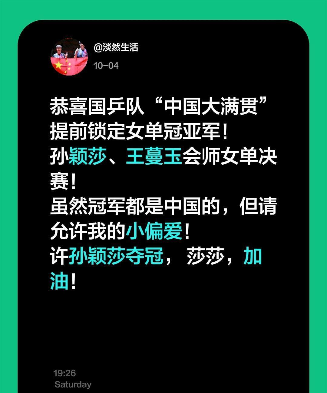恭喜国乒队“中国大满贯”提前锁定女单冠亚军！孙颖莎、王蔓玉会师女单决赛！虽然