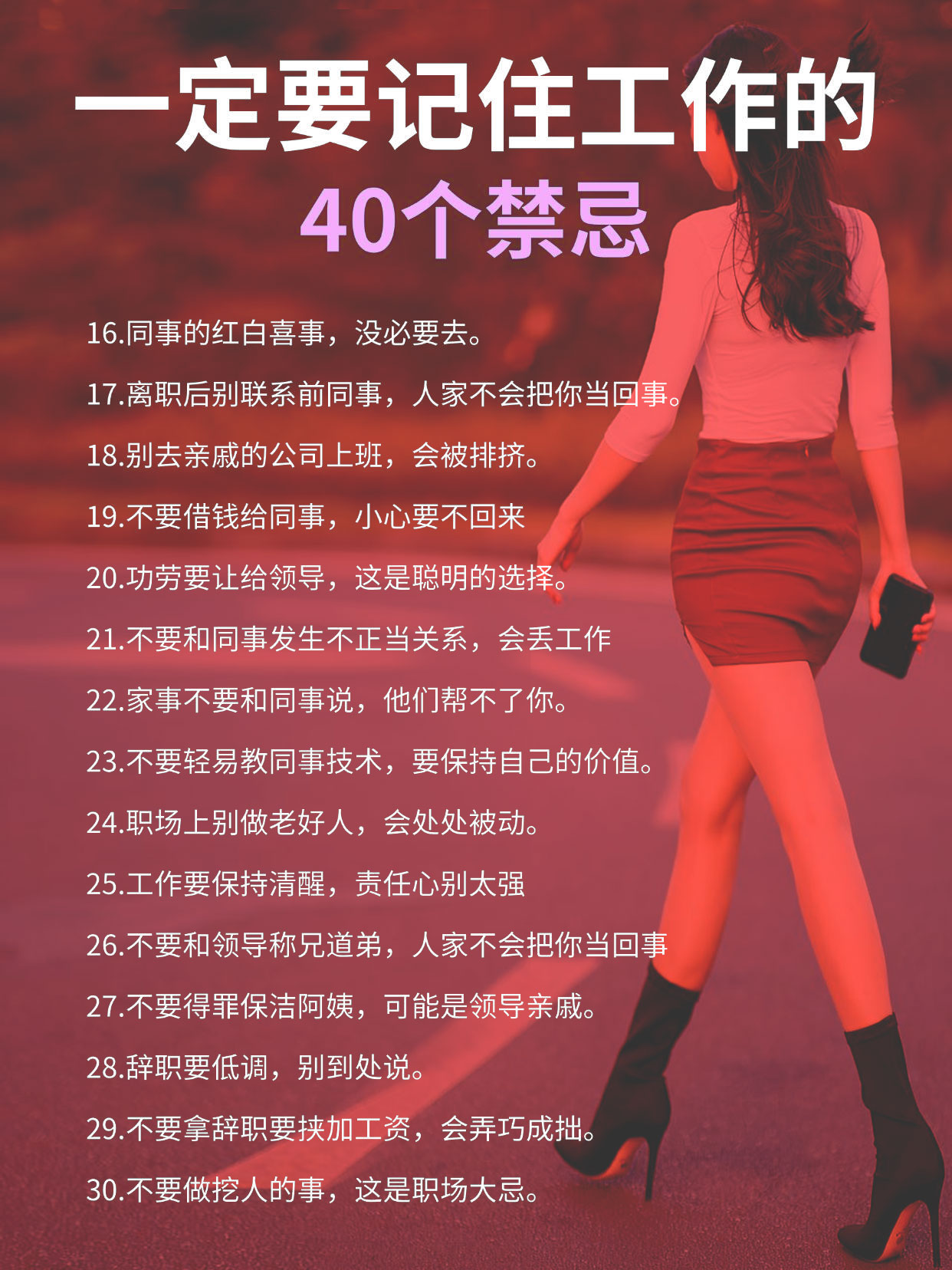 一定要记住工作的40个禁忌