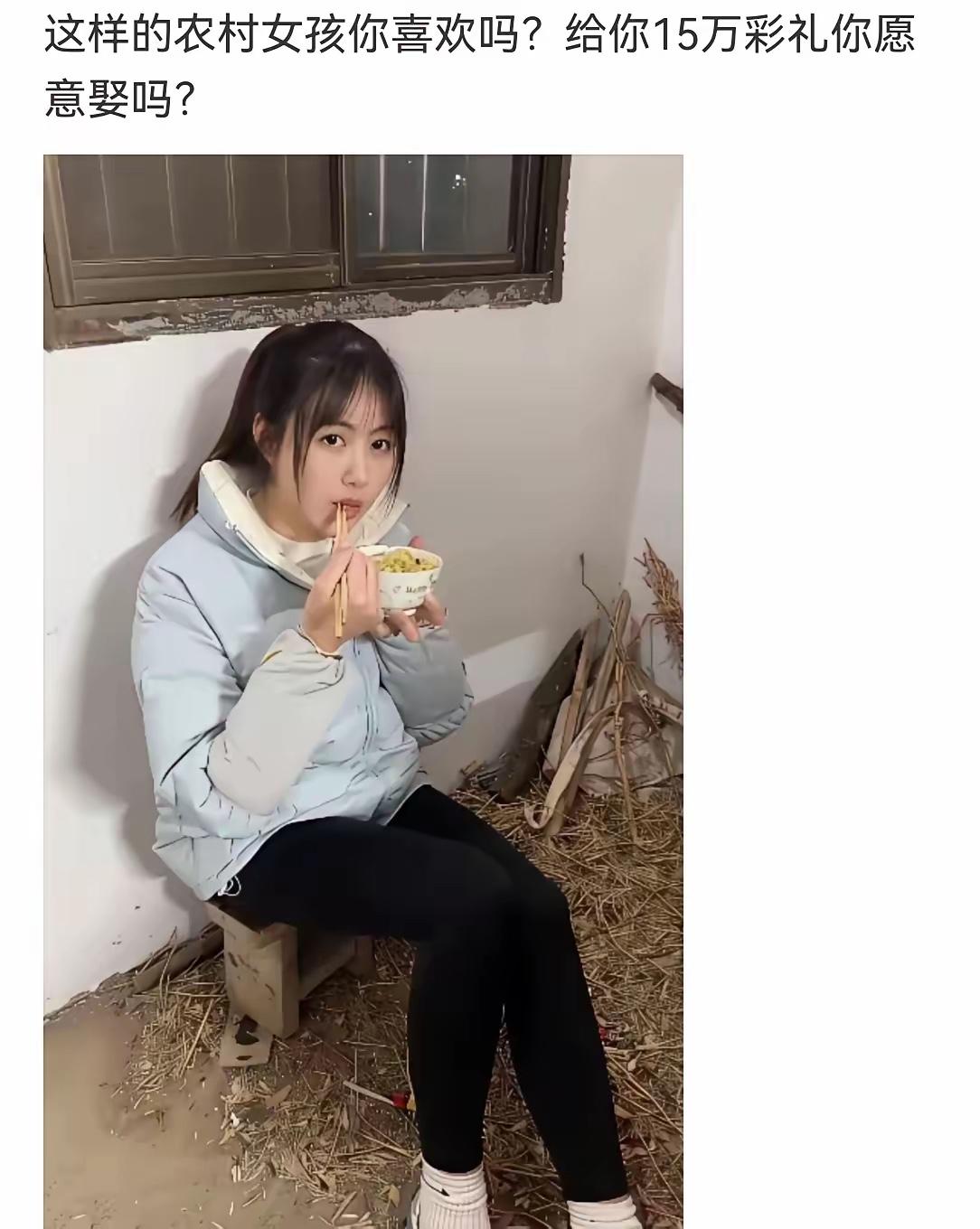 农村女孩，家境贫寒，要15万彩礼，你愿意吗