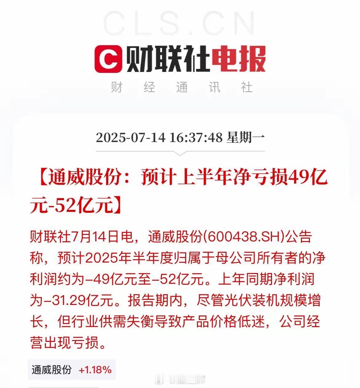 暴雷！通威半年再亏50亿元，去年亏31亿​通威的兄弟还在里面没，去年一年亏了70