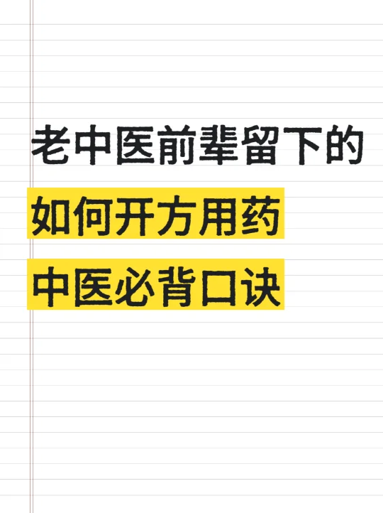 学中医必背——开方用药口诀❗